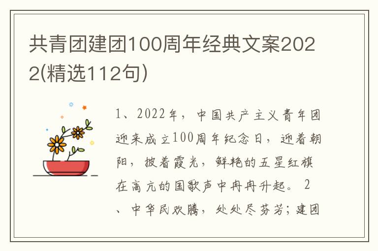 共青團(tuán)建團(tuán)100周年經(jīng)典文案2022(精選112句)