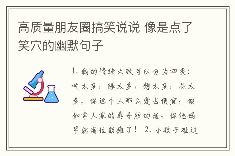 高質(zhì)量朋友圈搞笑說說 像是點(diǎn)了笑穴的幽默句子