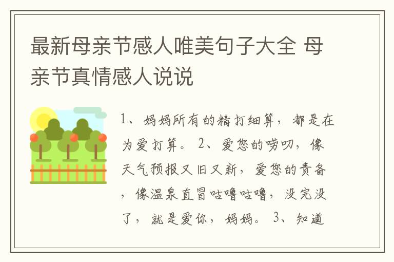 最新母親節(jié)感人唯美句子大全 母親節(jié)真情感人說說