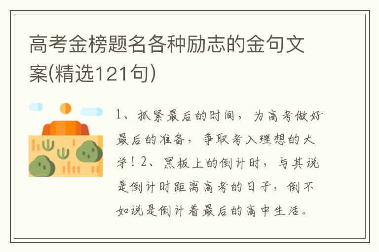 高考金榜題名各種勵(lì)志的金句文案(精選121句)