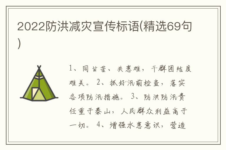 2022防洪減災(zāi)宣傳標(biāo)語(精選69句)