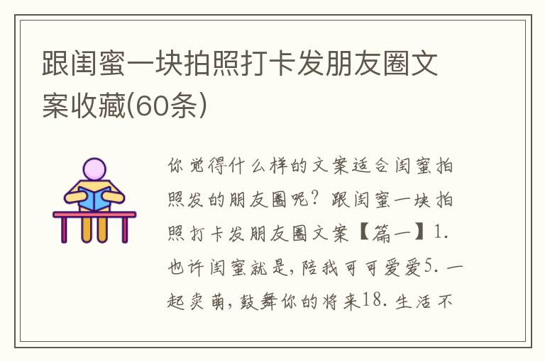 跟閨蜜一塊拍照打卡發(fā)朋友圈文案收藏(60條)