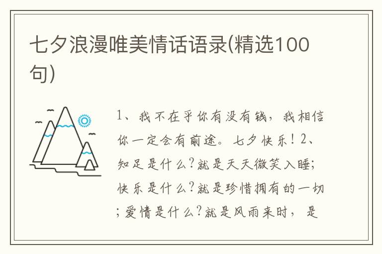 七夕浪漫唯美情話語錄(精選100句)