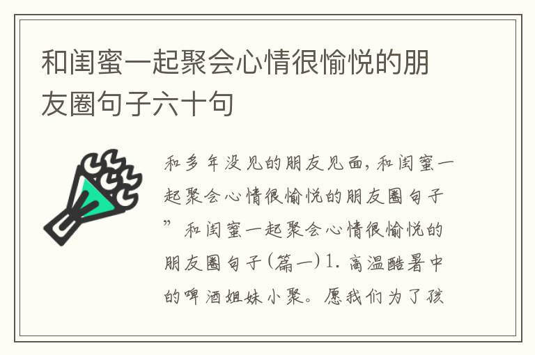 和閨蜜一起聚會(huì)心情很愉悅的朋友圈句子六十句