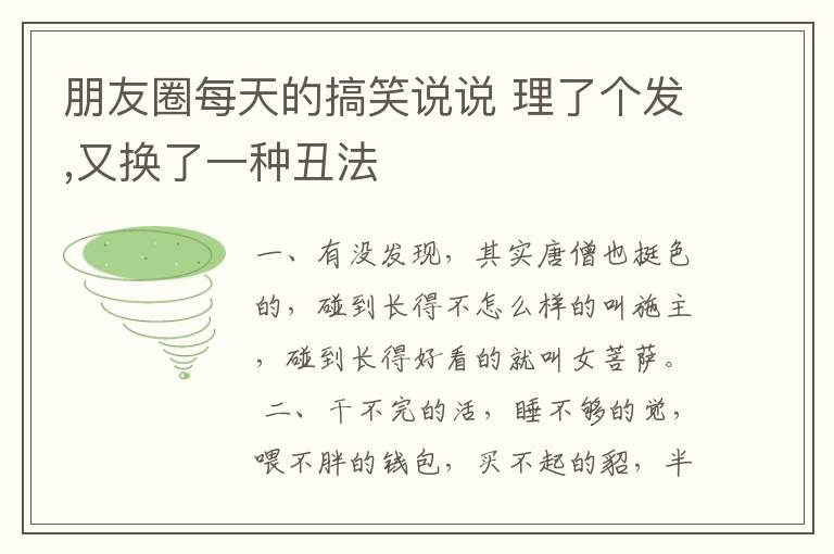 朋友圈每天的搞笑說說 理了個發(fā),又換了一種丑法