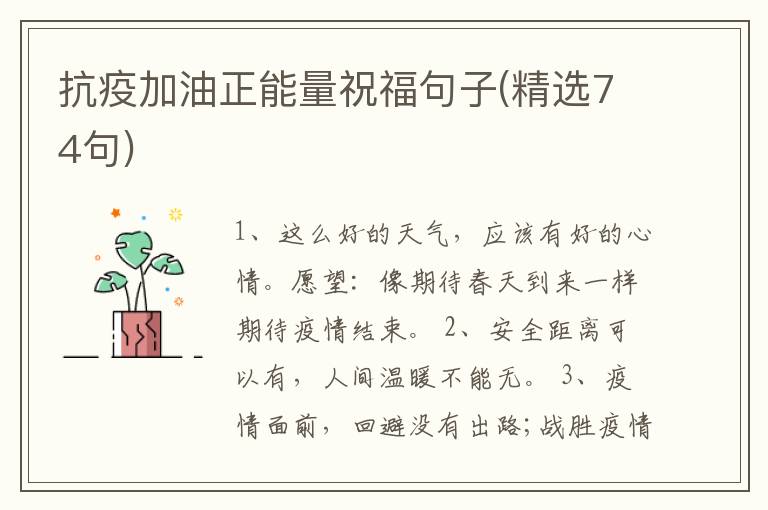 抗疫加油正能量祝福句子(精選74句)