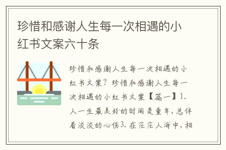 珍惜和感謝人生每一次相遇的小紅書文案六十條