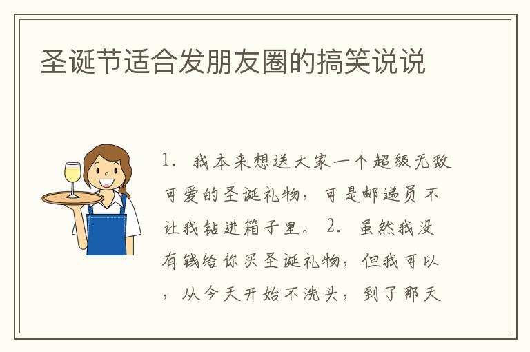 圣誕節(jié)適合發(fā)朋友圈的搞笑說說