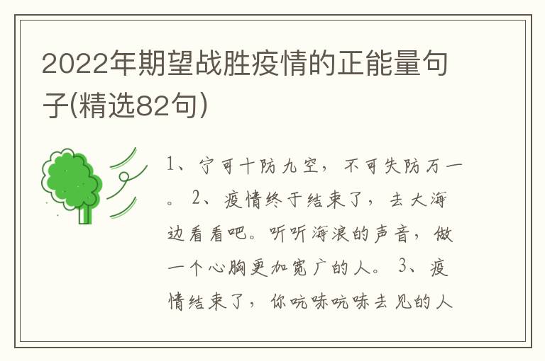 2022年期望戰(zhàn)勝疫情的正能量句子(精選82句)