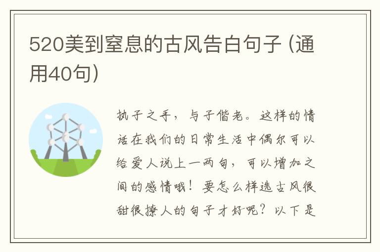 520美到窒息的古風(fēng)告白句子 (通用40句)