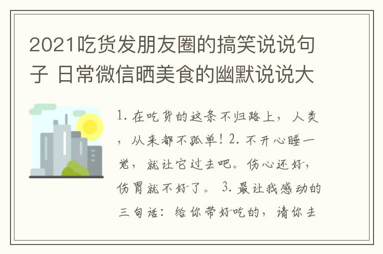 2021吃貨發(fā)朋友圈的搞笑說(shuō)說(shuō)句子 日常微信曬美食的幽默說(shuō)說(shuō)大全