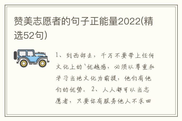 贊美志愿者的句子正能量2022(精選52句)