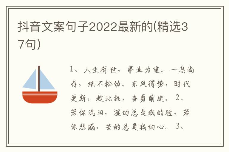 抖音文案句子2022最新的(精選37句)