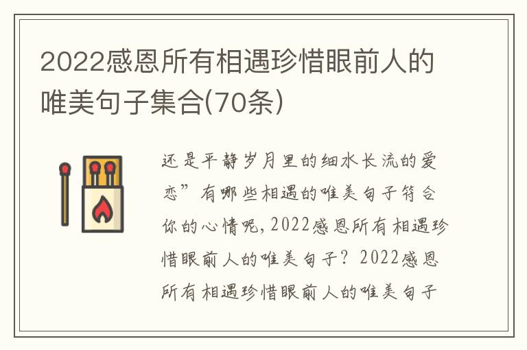 2022感恩所有相遇珍惜眼前人的唯美句子集合(70條)