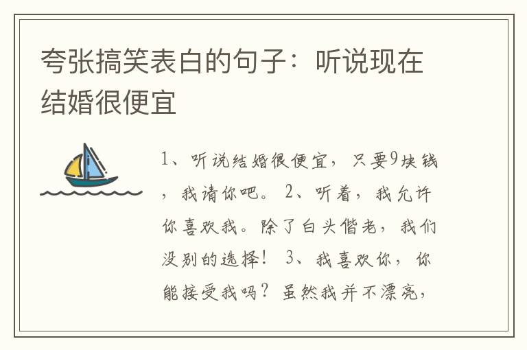 夸張搞笑表白的句子：聽說現(xiàn)在結(jié)婚很便宜