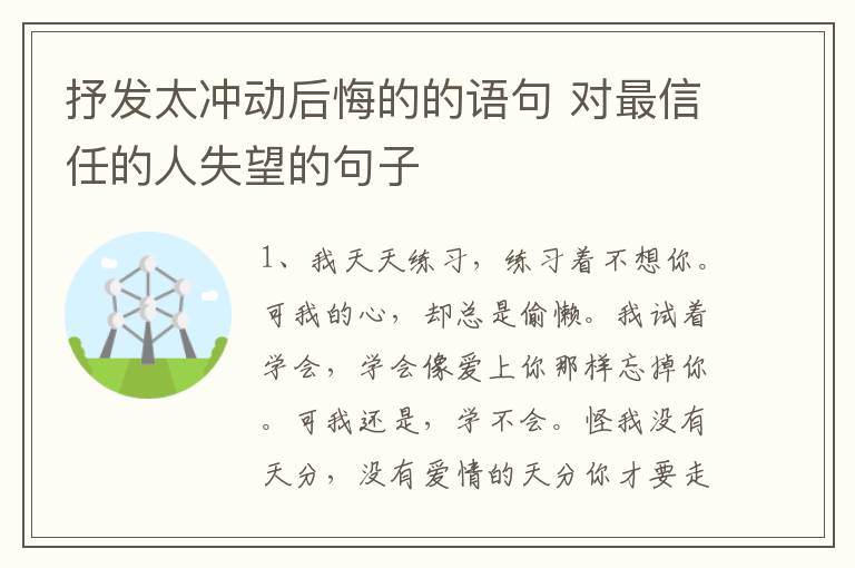 抒發(fā)太沖動后悔的的語句 對最信任的人失望的句子