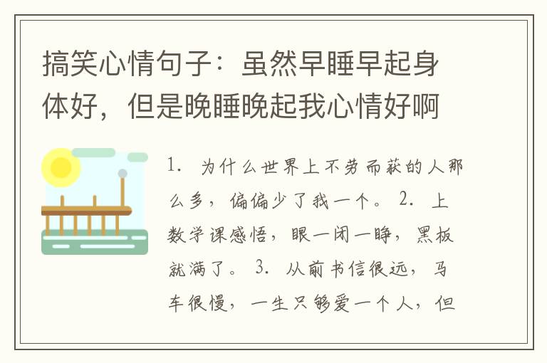 搞笑心情句子：雖然早睡早起身體好，但是晚睡晚起我心情好啊