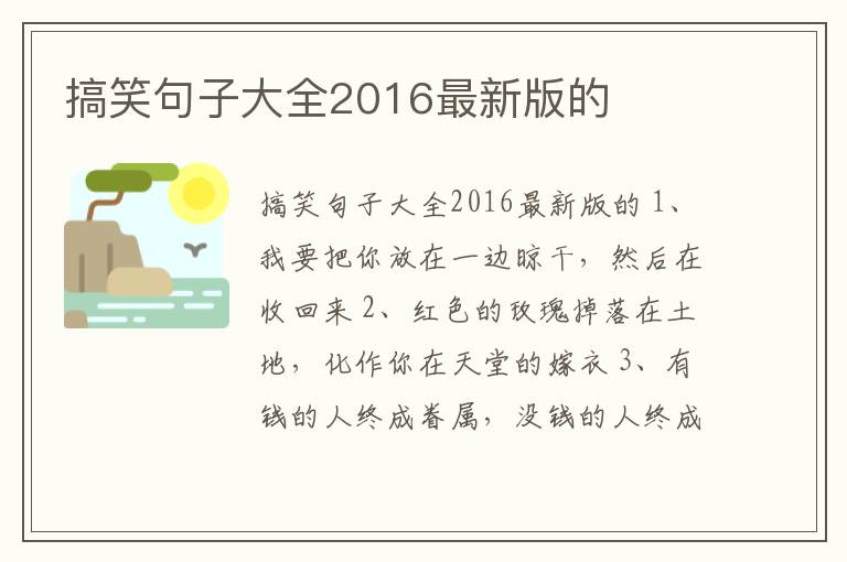 搞笑句子大全2016最新版的