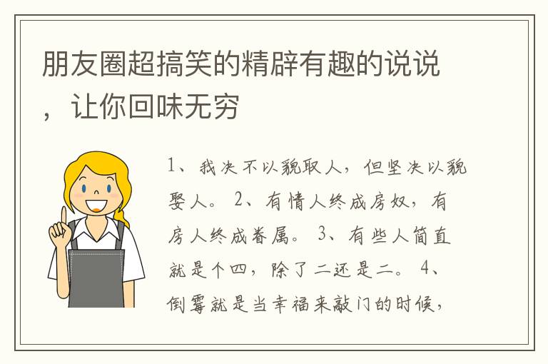 朋友圈超搞笑的精辟有趣的說說，讓你回味無窮