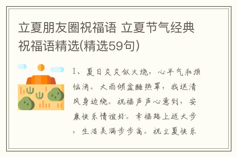 立夏朋友圈祝福語(yǔ) 立夏節(jié)氣經(jīng)典祝福語(yǔ)精選(精選59句)