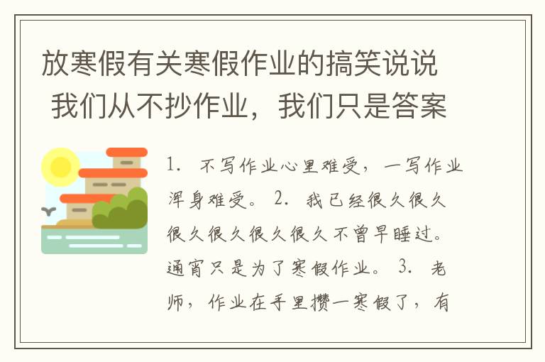 放寒假有關(guān)寒假作業(yè)的搞笑說說 我們從不抄作業(yè)，我們只是答案的搬運工