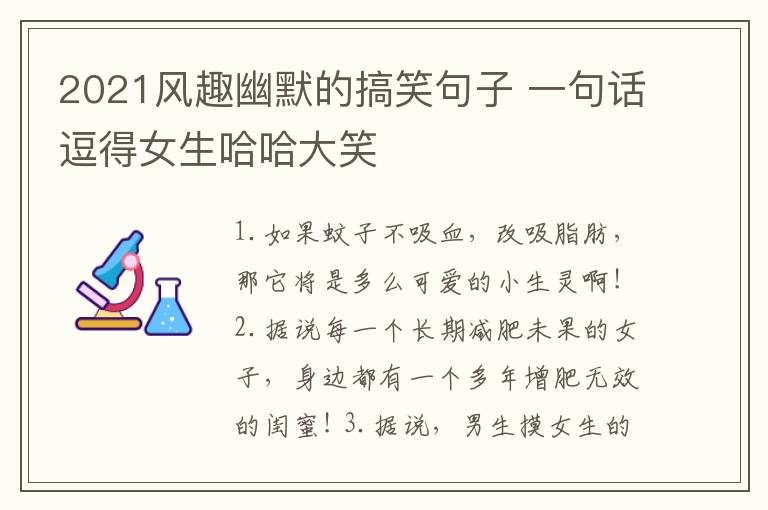 2021風(fēng)趣幽默的搞笑句子 一句話逗得女生哈哈大笑