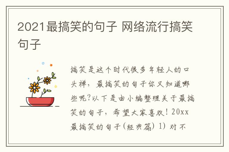 2021最搞笑的句子 網(wǎng)絡(luò)流行搞笑句子