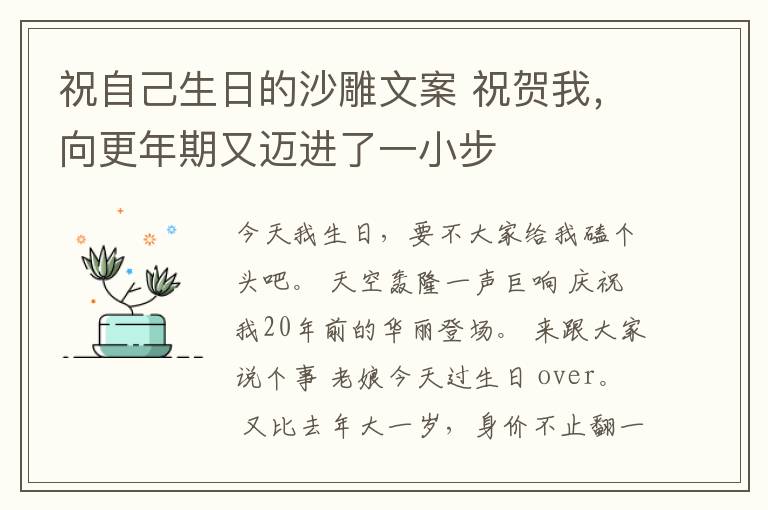 祝自己生日的沙雕文案 祝賀我，向更年期又邁進(jìn)了一小步