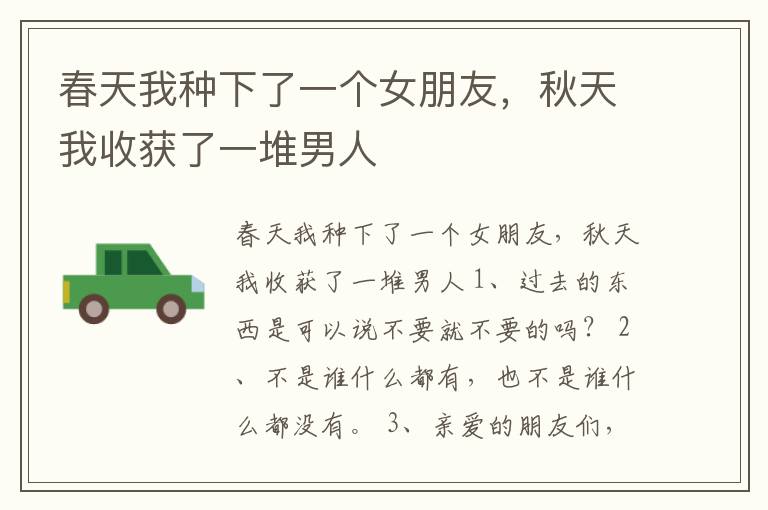 春天我種下了一個(gè)女朋友，秋天我收獲了一堆男人