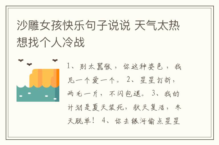 沙雕女孩快樂(lè)句子說(shuō)說(shuō) 天氣太熱想找個(gè)人冷戰(zhàn)