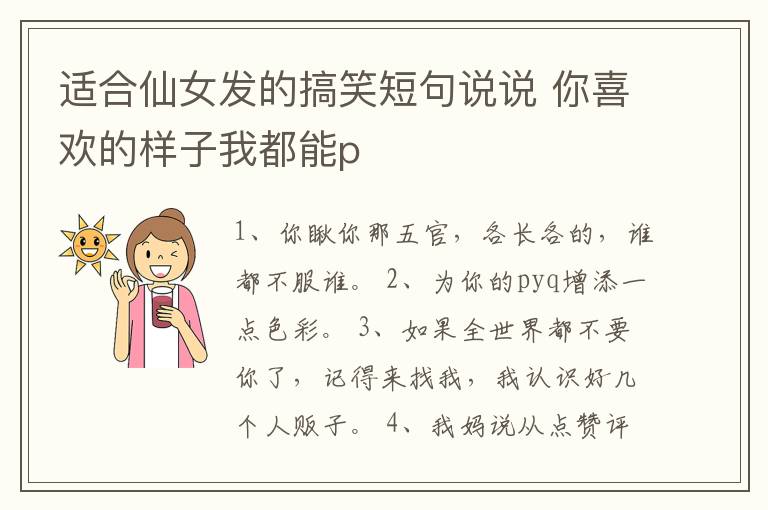 適合仙女發(fā)的搞笑短句說說 你喜歡的樣子我都能p