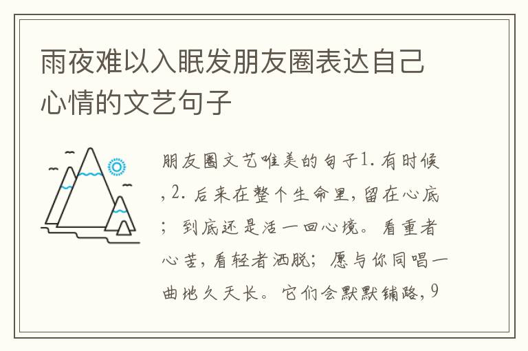 雨夜難以入眠發(fā)朋友圈表達(dá)自己心情的文藝句子