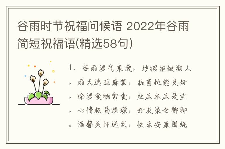 谷雨時(shí)節(jié)祝福問(wèn)候語(yǔ) 2022年谷雨簡(jiǎn)短祝福語(yǔ)(精選58句)