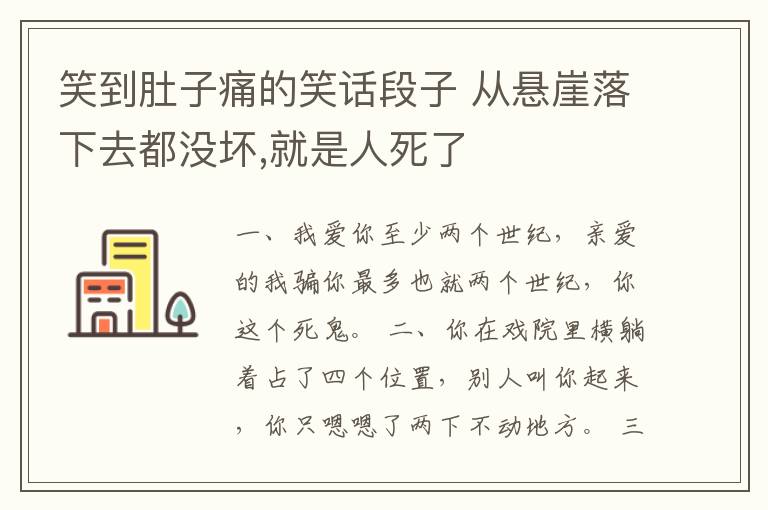 笑到肚子痛的笑話段子 從懸崖落下去都沒壞,就是人死了