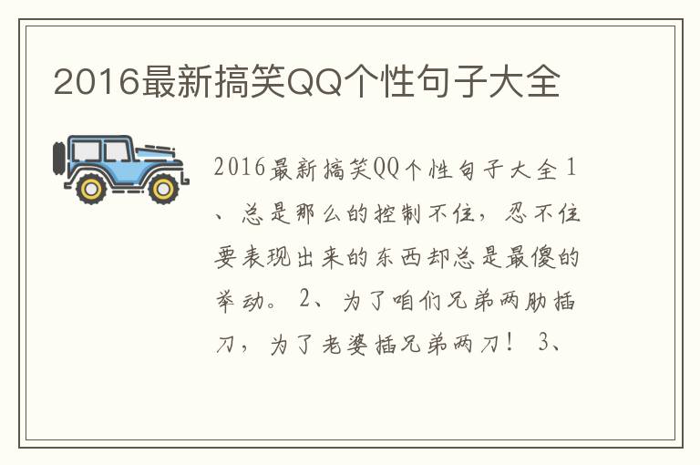 2016最新搞笑QQ個性句子大全