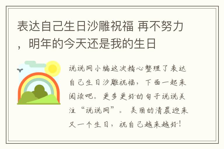 表達(dá)自己生日沙雕祝福 再不努力，明年的今天還是我的生日