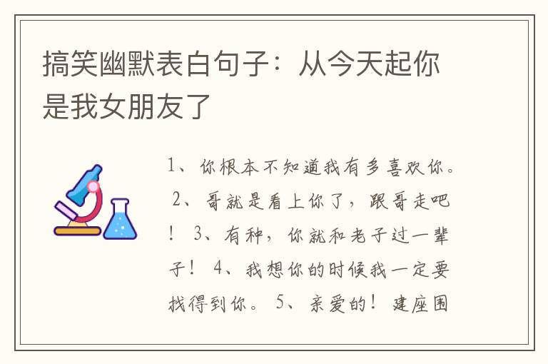 搞笑幽默表白句子：從今天起你是我女朋友了