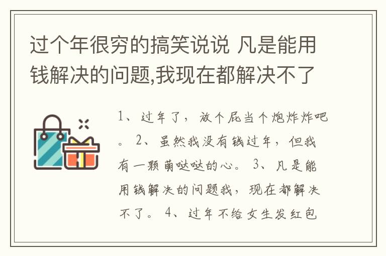 過(guò)個(gè)年很窮的搞笑說(shuō)說(shuō) 凡是能用錢(qián)解決的問(wèn)題,我現(xiàn)在都解決不了