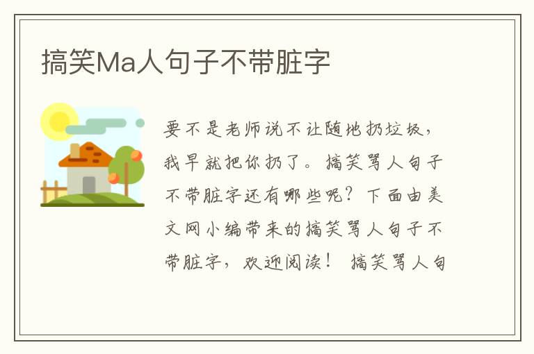 搞笑Ma人句子不帶臟字