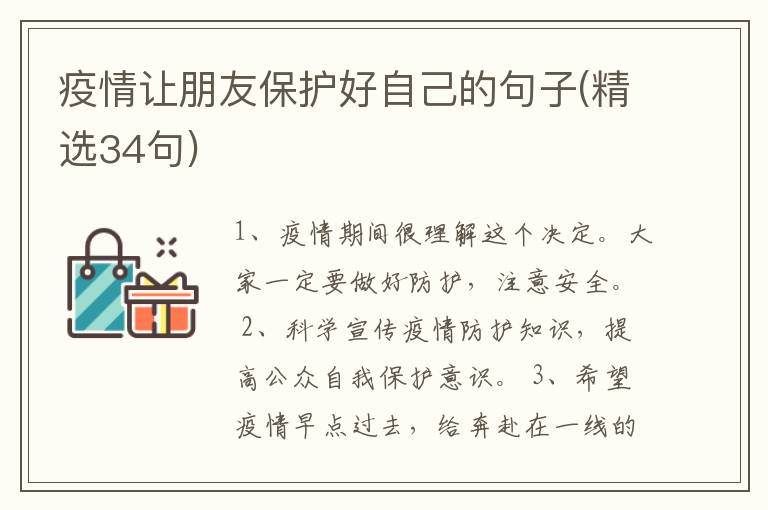 疫情讓朋友保護(hù)好自己的句子(精選34句)