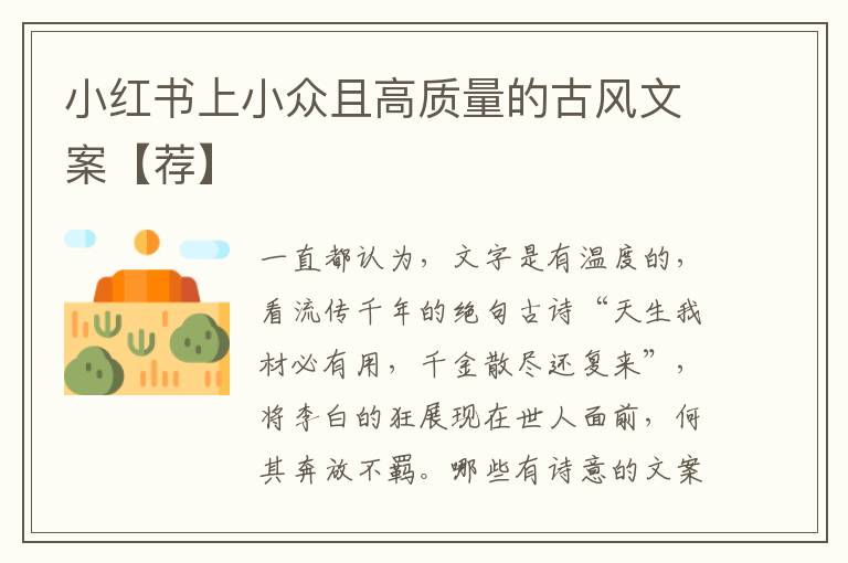 小紅書上小眾且高質(zhì)量的古風(fēng)文案【薦】