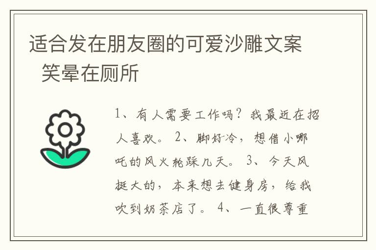 適合發(fā)在朋友圈的可愛沙雕文案  笑暈在廁所