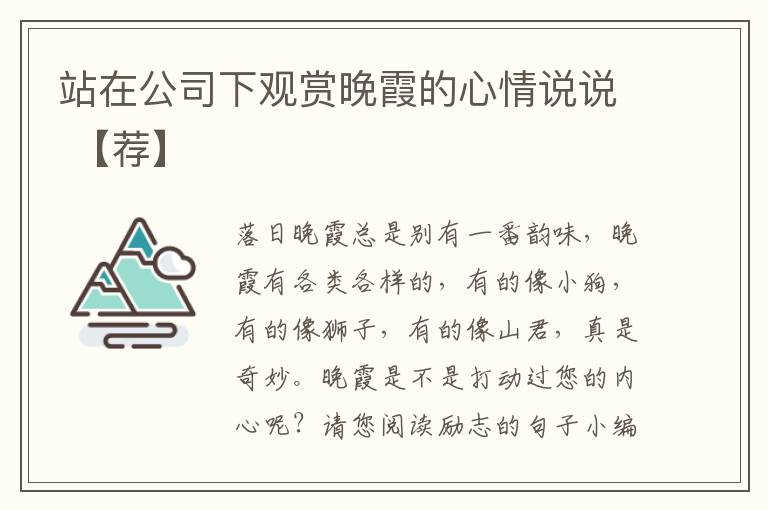 站在公司下觀賞晚霞的心情說說 【薦】