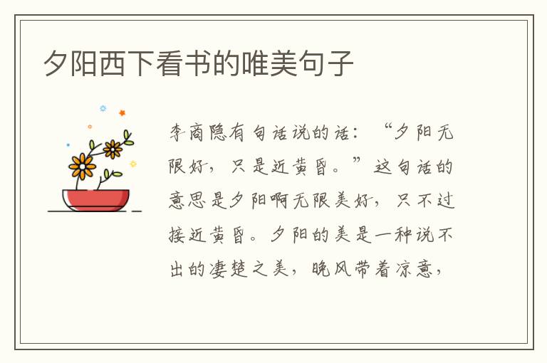 夕陽(yáng)西下看書(shū)的唯美句子