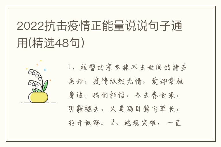 2022抗擊疫情正能量說說句子通用(精選48句)