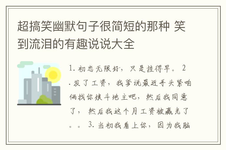 超搞笑幽默句子很簡(jiǎn)短的那種 笑到流淚的有趣說說大全