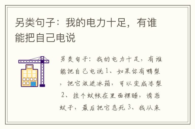 另類句子：我的電力十足，有誰能把自己電說