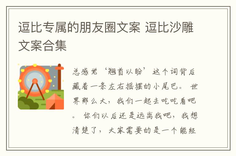 逗比專(zhuān)屬的朋友圈文案 逗比沙雕文案合集