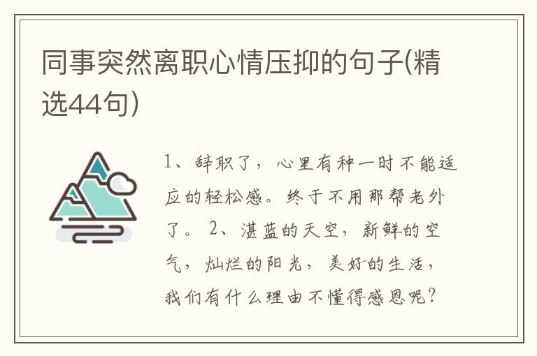 同事突然離職心情壓抑的句子(精選44句)