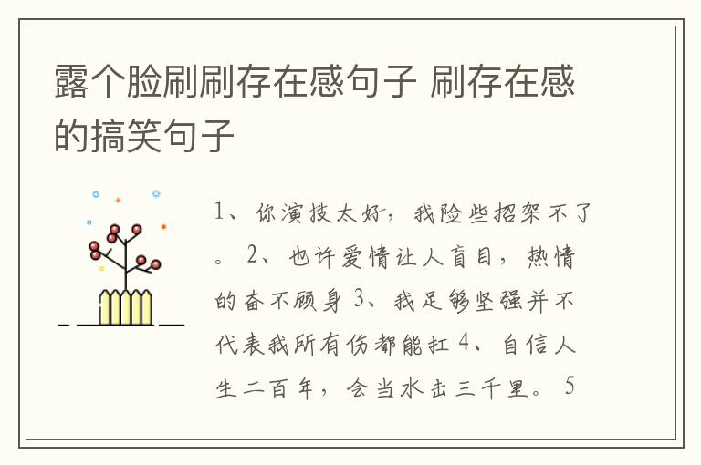 露個臉?biāo)⑺⒋嬖诟芯渥?刷存在感的搞笑句子